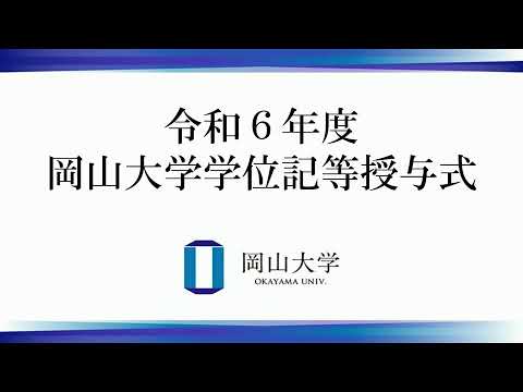 令和6年度 岡山大学学位記等授与式 / Okayama University Degree Conferment Ceremony, Academic Year 2024