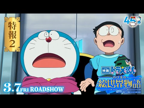 映画ドラえもん のび太の絵世界物語 Video2