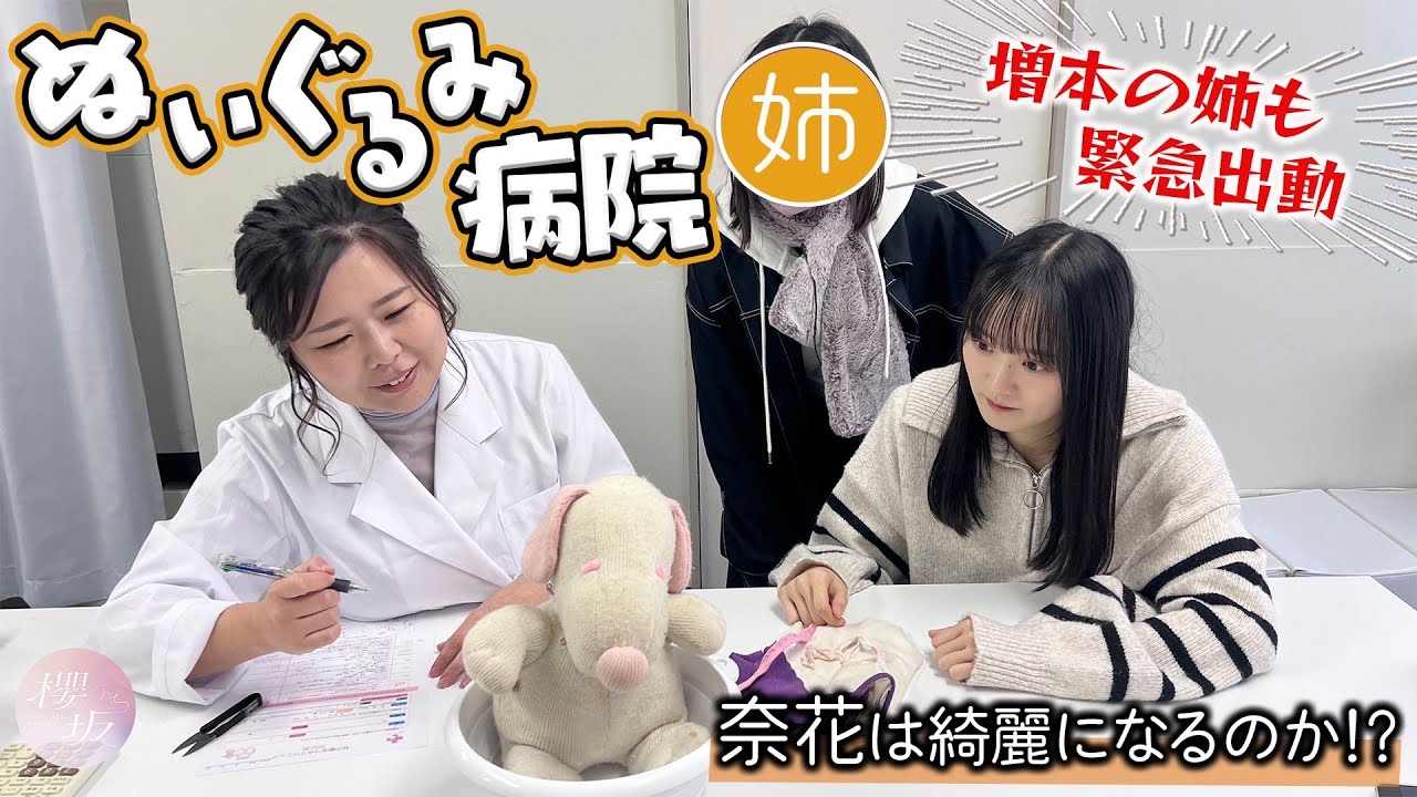 【ぬいぐるみ病院】増本姉妹の相棒「奈花」が入院！？
