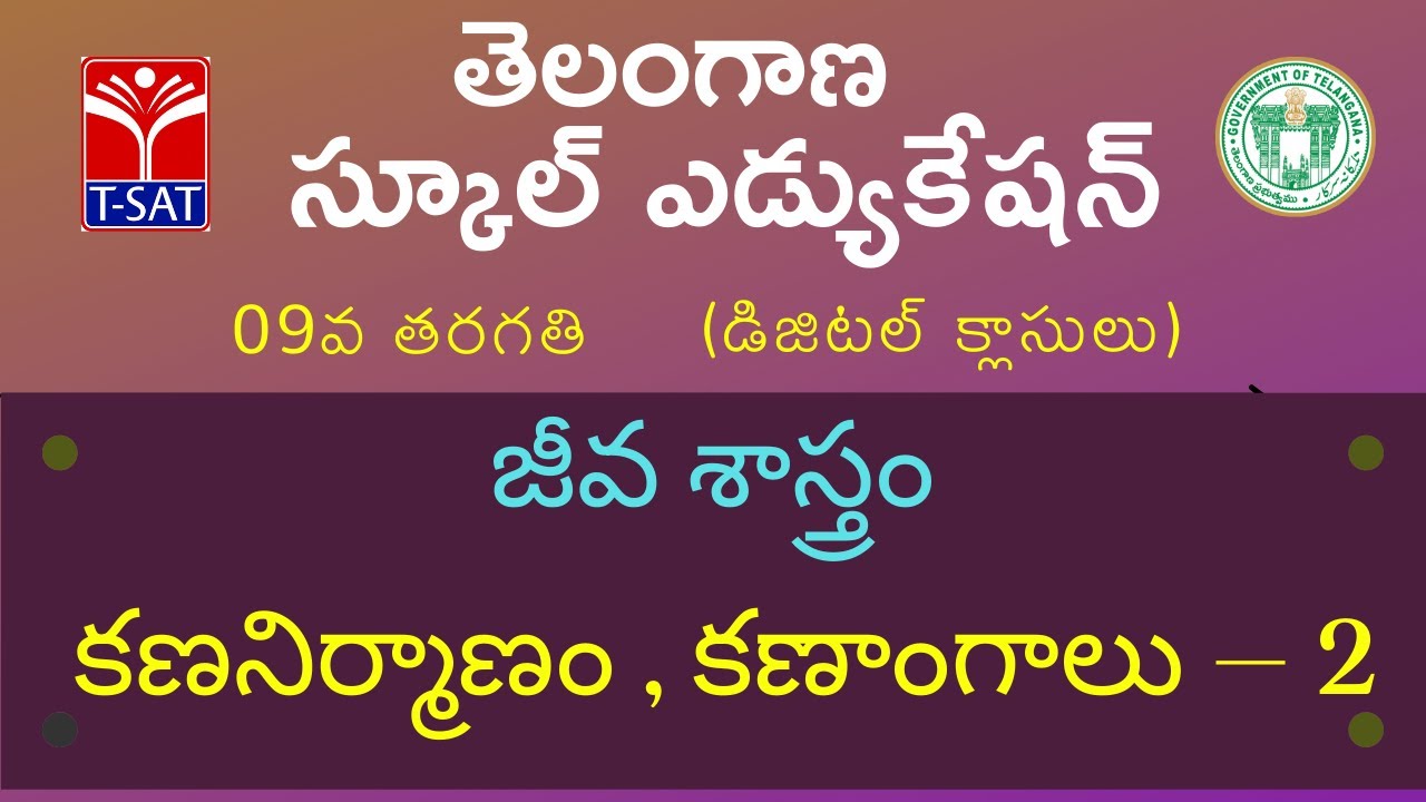 09th Class (T/M) || జీవ శాస్త్రం - కణనిర్మాణం,కణాంగాలు – 2