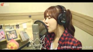 [나쁜여자]_제아 cover by 강시라, [Bad Girl]_Jea Cover by Sira Kang