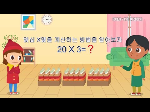 [KIDS/MATH] (몇십)×(몇) 계산하기
