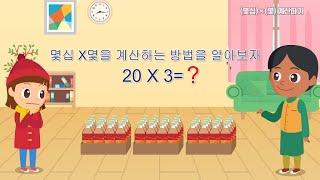 3학년 1학기 (몇십)×(몇) 계산하기