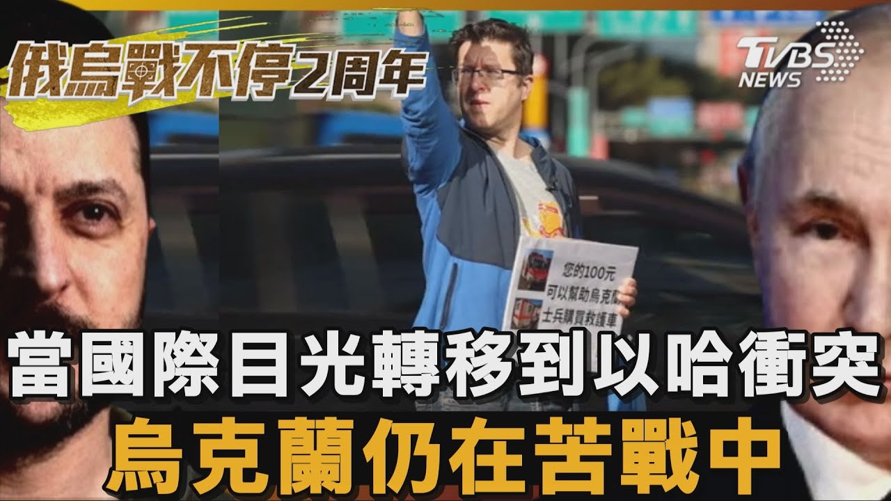 當國際目光轉移到以哈衝突 烏克蘭仍在苦戰中