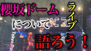 集まれバディーズ！櫻坂東京ドーム公演について語り合おう！ドームライブ振り返り