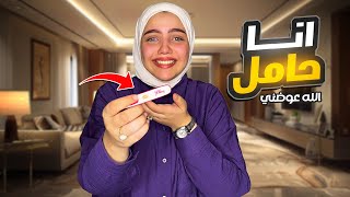 أنا حامل !!