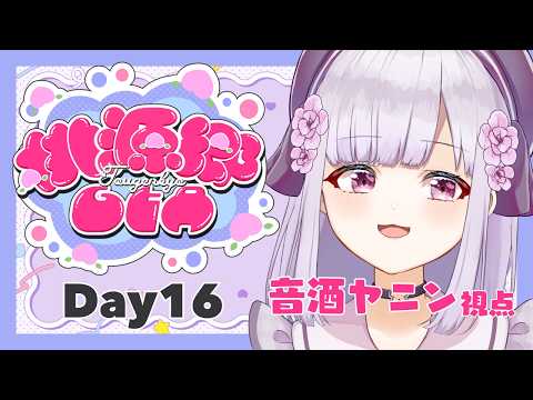 【 #桃源郷GTAS2 】体験期間終了…！！！　音酒ヤニン視点【 #Vtuber / #音咲アリン 】