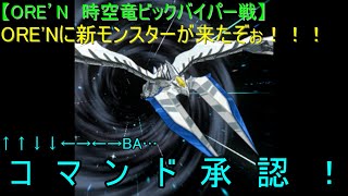 【ORE'N 時空竜ビックバイパー戦】ORE'Nに新モンスターが来たぞぉ！！！第16戦