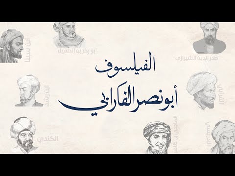 الفيلسوف أبونصر الفارابي – الحلقة 3