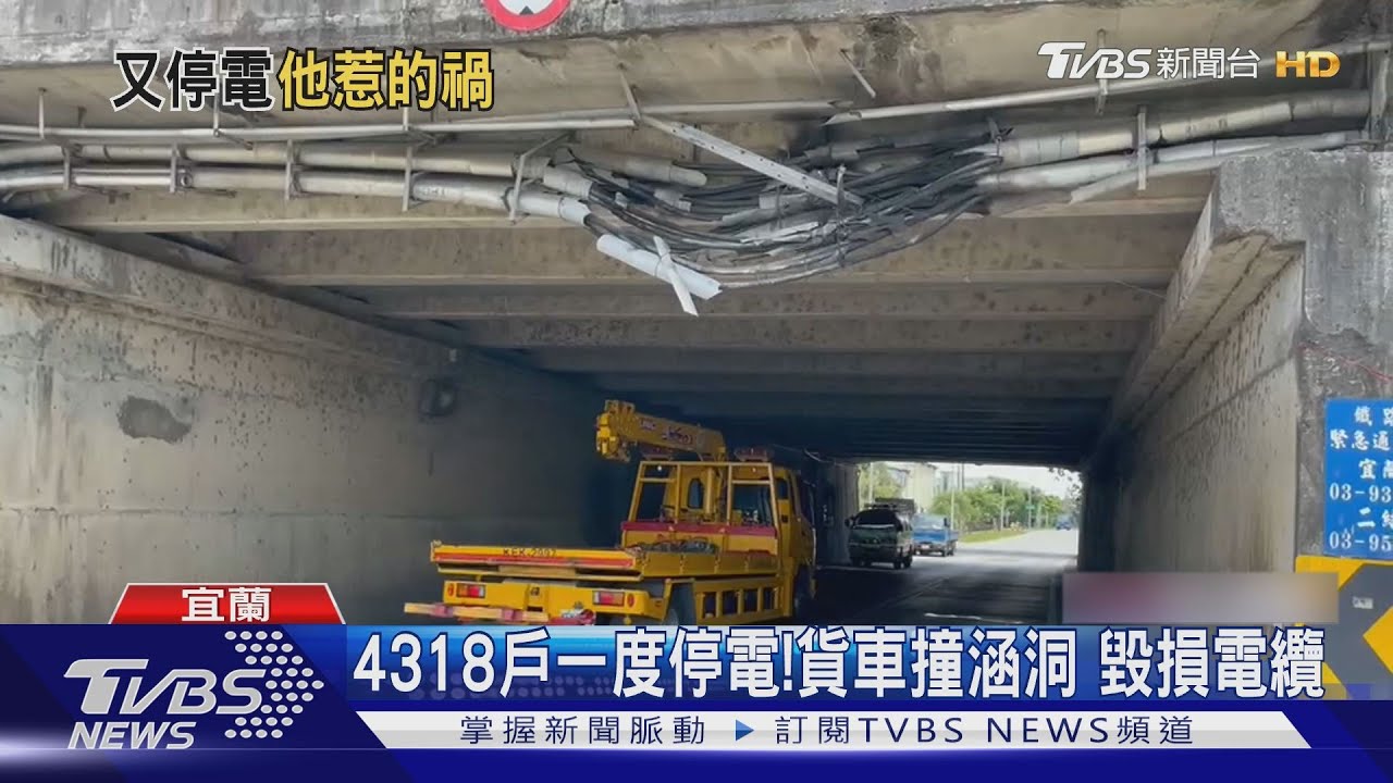 4318戶一度停電!貨車撞涵洞 毀損電纜
