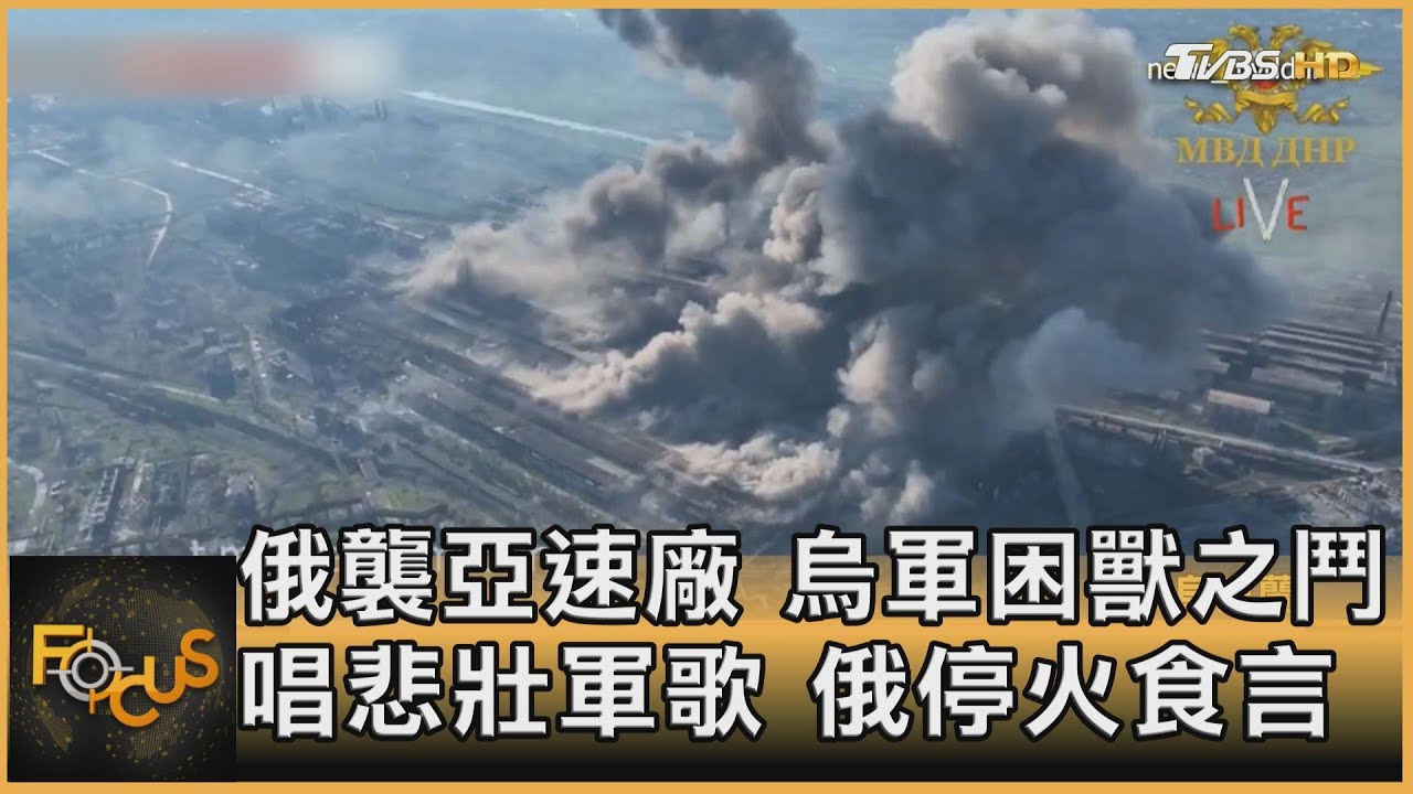 停火食言!俄襲亞速廠 烏軍唱悲壯軍歌