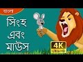 লায়ন এবং মাউস গল্প Lion And Mouse In Bengali Bangla Cartoon Bengali