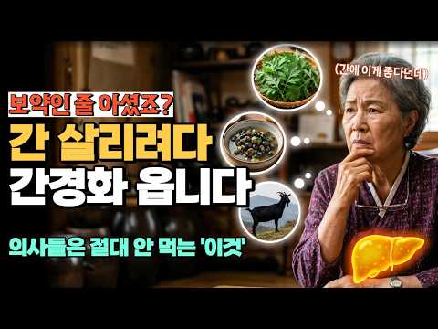 간 챙기려다 간 망칩니다! 의사들은 절대 안 먹는 '이것'의 정체는?