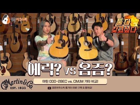 [마틴기타] 마틴 000-28EC vs. OMJM 기타 비교 (Martin 000-28EC Eric Clapton vs. OMJM John Mayer Guitar)