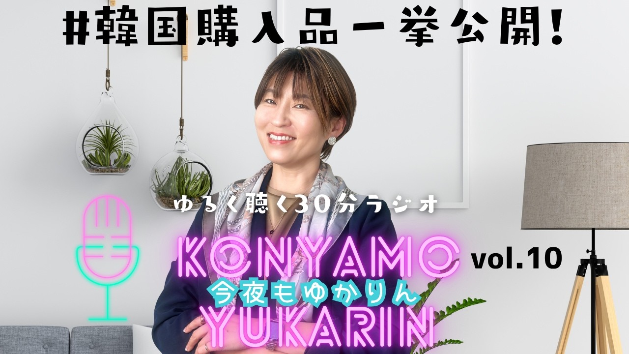 【今夜もゆかりん】今回は韓国購入品を一挙公開！今週は誕生日＆3万人達成でした #アラフィフファッション