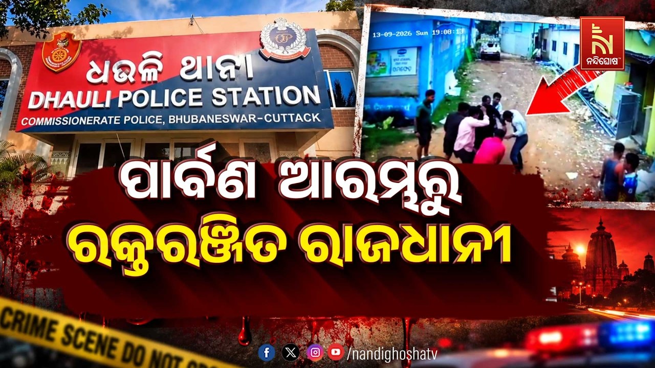 🔴Live | ପାର୍ବଣ ଆରମ୍ଭରୁ ରକ୍ତରଞ୍ଜିତ ରାଜଧାନୀ
