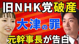 旧NHK党（みんなでつくる党）破産、大津綾香の罪、元幹事長・黒川あつひこが告白。（立花孝志）