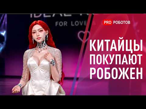 Китайцы раскупают робожен