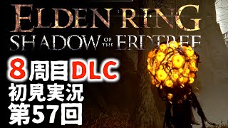 【8周目DLC初見】エルデンリングDLC 第57回【手汗かき人が逝く】