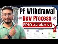 PF Withdrawal Process Online How To Withdraw PF Online PF कैसे निकाले EPFO New P