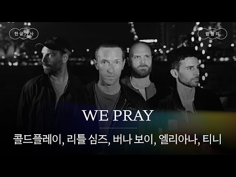 모두가 고통을 느끼지 않을 그날까지🙏 [가사 번역] 콜드플레이 (Coldplay) - WE PRAY