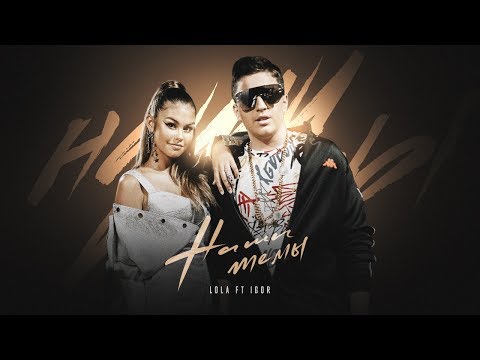 НАШИ ТЕМЫ  LoLa ft. Igor (Возраст 6+)