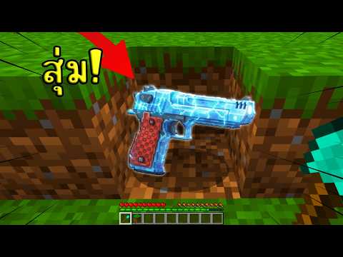 🔥【มายคราฟ แต่ของที่สุ่มได้ปืน!】 (Minecraft Mod)