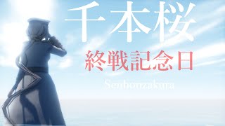 三笠で千本桜【終戦記念MMD】