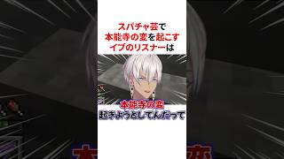 スパチャ芸で本能寺の変を起こすイブラヒムのリスナーたち　VTuber#にじさんじ#雑学#豆知識