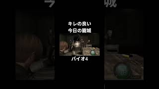 今日の籠城ハイライト #バイオ4 #バイオハザード4