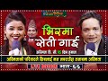 Asmita DC & Shiva Hamal New Live Dohori | अस्मिताका परिवारले शिवलाई मन नपराए पछी अस्मिता तनाबमा |