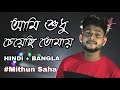 Aami Shudhu Cheyechi Tomay | AB MUSIC |Bengali + Hindi | mithun saha romantik song.