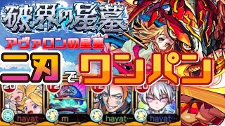 【モンスト】破壊の星墓　アヴァロンの星墓　二刃でのボス１ワンパン編成でクリア！