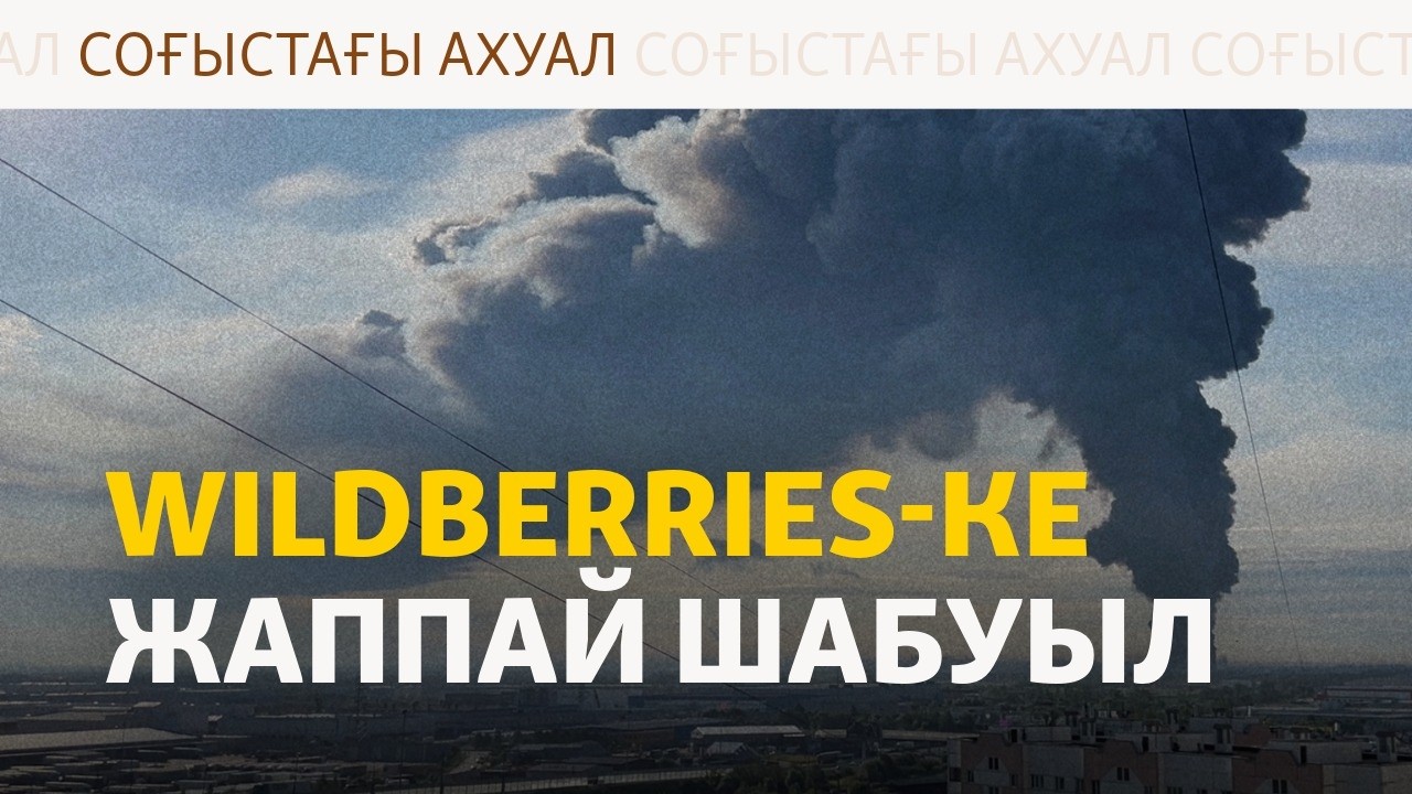 Одессаға зымыран түсті, Wildberries қоймаларына тағы шабуыл жасалды | Соғыс жаңал?