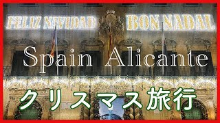 【スペイン旅行】クリスマスのアリカンテ|スペイン生活|海外生活