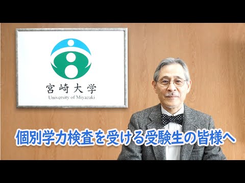 宮崎大学個別学力検査を受ける受験生の皆様へ【令和7年2月21日 宮崎大学長 鮫島浩】