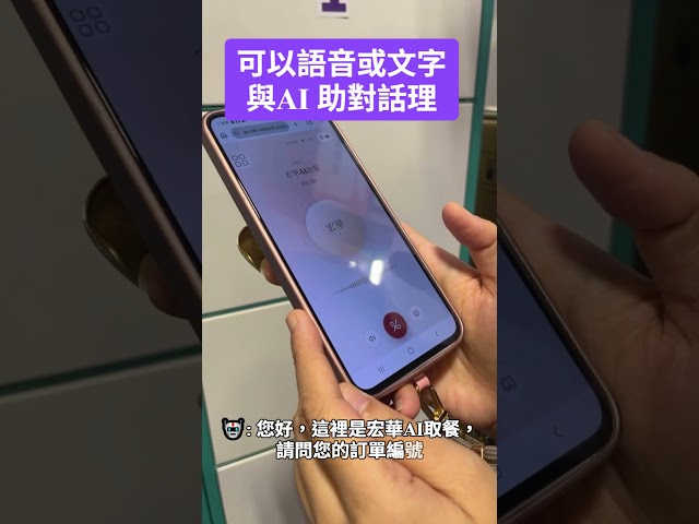 宏華AI取餐服務(宏華AI代理人+宏華智取櫃)