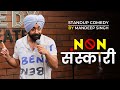 Non - Sanskaari || Standup comedy || ft Mandeep Singh