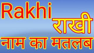 राखी का मतलब /rakhi naam ka matlab kya hota hai / rakhi naam ka arth / rakhi ka matlab  / rakhi