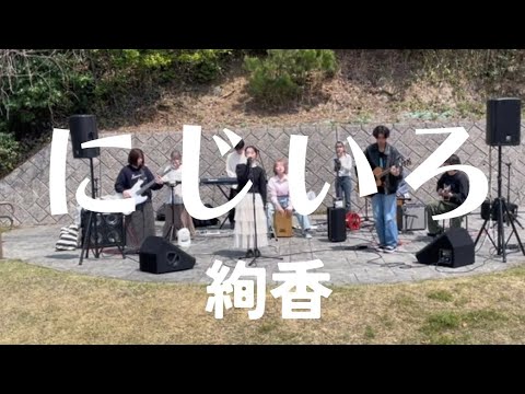 にじいろ／絢香【cover】