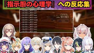 【司書のお仕事】『指示厨の心理学』へのにじさんじライバーの反応まとめ【七瀬すず菜/立伝都々/星導ショウ/緋八マナ/栞葉るり/夢追翔/五十嵐梨花/伊波ライ/城瀬いすみ/魔使マオ/フレン】