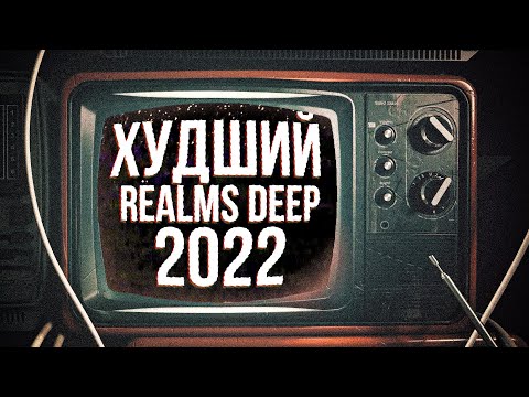 Это худшая игровая конференция - Обзор Realms Deep 2022