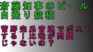 知事のビール自撮り投稿にたいし菅野完氏音速でポストする‼️比喩が問題じゃないの⁉️ #増山誠#しばき隊#斎藤元彦#兵庫県問題#百条委員会#躍動の会#立花孝志#NHK党#公益通報保護法