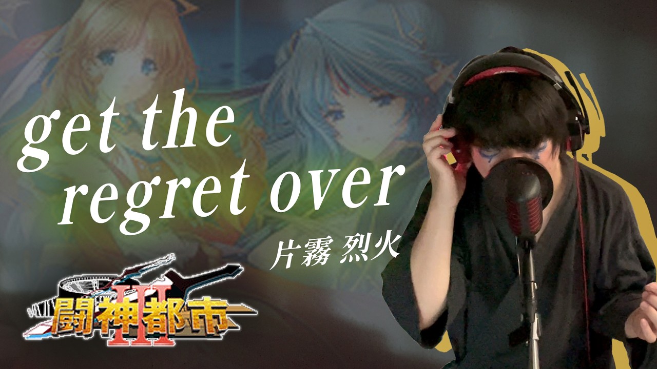 【男が原曲キーで】get the regret over 真面目に歌います【闘神都市Ⅲ】