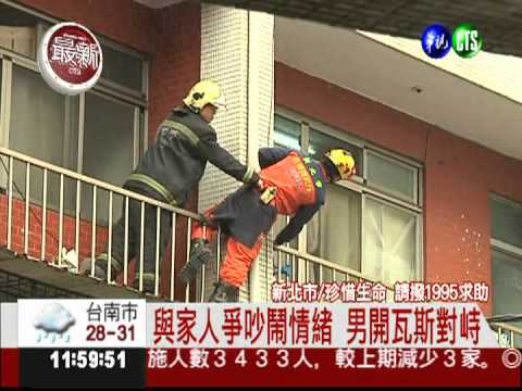 與家人爭吵鬧情緒 男開瓦斯對峙