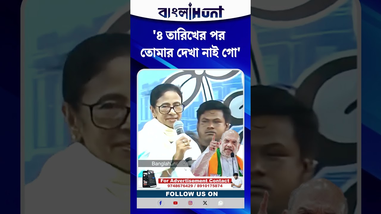 '৪ তারিখের পর তোমার দেখা নাই গো' Mamata Banerjee