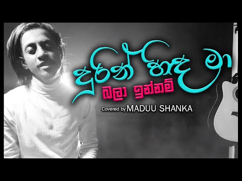 Durin Hinda Ma | දුරින් හින්ද මා බලා ඉන්නම් | Dimanka Wellalage | Covered by Maduu shanka