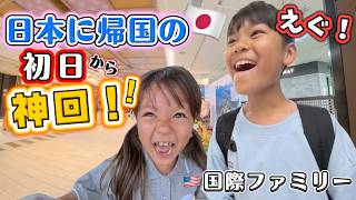【まさかの展開で子供達が仰天❗️】日本帰国初日から最高すぎる夏休みがスタート🇯🇵✈️