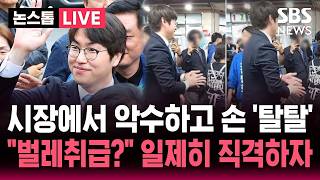 [????속보] 하정우 시장에서 악수하고 '손 털기' 논란..벌레 취급 일제히 직격하자 수백명 악수 처음이라 손 저려서 해명  | SBS 논스톱 라이브
