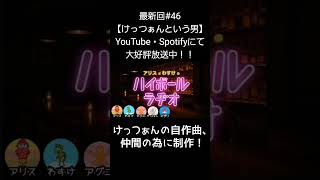 仲間の為に制作【アリスとわすけのハイボールラヂオ】#雑談#ラジオ#shotrs